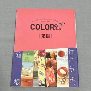 COLOR + (カラープラス) 箱根　(COLOR PLUS) 旅行　ガイドブック　旅本　神奈川