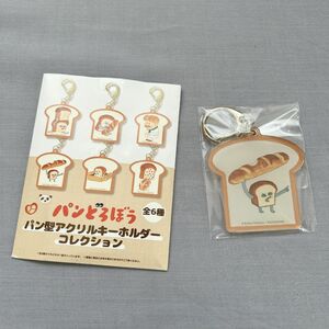 パンどろぼう　パン型アクリルキーホルダーコレクション　ガチャ　 アクリルキーホルダー　キーホルダー