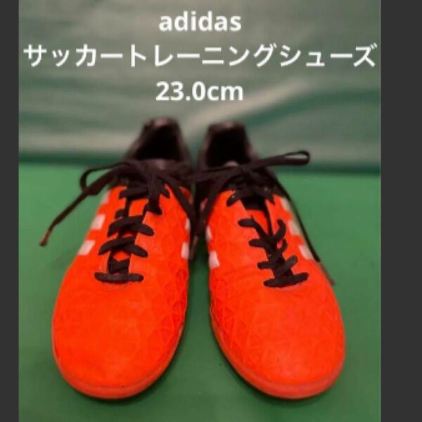 adidasサッカートレーニングシューズ23.0cm