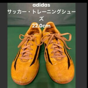 adidas サッカートレーニングシューズ22.0cm