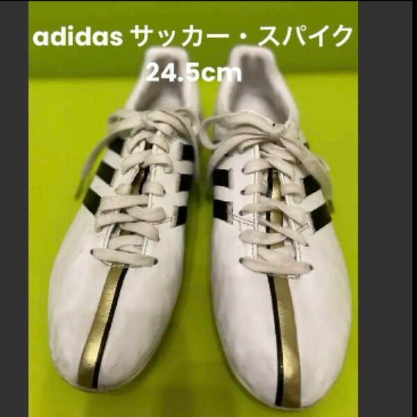 adidasサッカー　スパイク 24.5cm