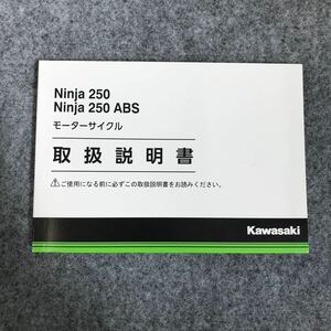 Kawasaki Ninja250/ABS 取扱説明書