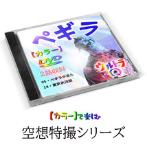 【ペギラ】ウルトラQ　2話収録　★カラーで楽しむ白黒の名作★　円谷英二・空想特撮シリーズ_画像2