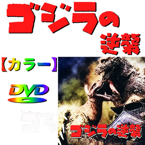 【ゴジラの逆襲】ゴジラ・大阪　★カラーで楽しむ白黒の名作★　円谷英二・空想特撮シリーズ