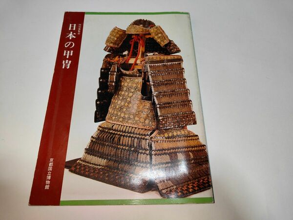 「京都国立博物館図録　特別展覧会　日本の甲冑」