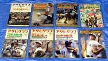古い　高校野球 甲子園 雑誌　アサヒグラフ、週刊ベースボール、毎日グラフ　20冊セット_画像1