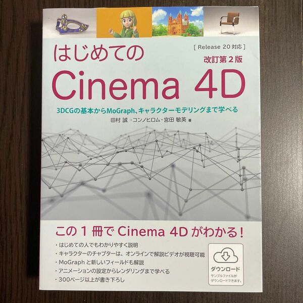 はじめてのCinema4D 3DCGの基本からMograph、キャラクターモデリングまで学べる （改訂第２版）