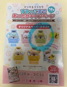 マツキヨココカラ【すみっコぐらし】つくってあそぼう！オリジナルペーパークラフト ぺんぎん？