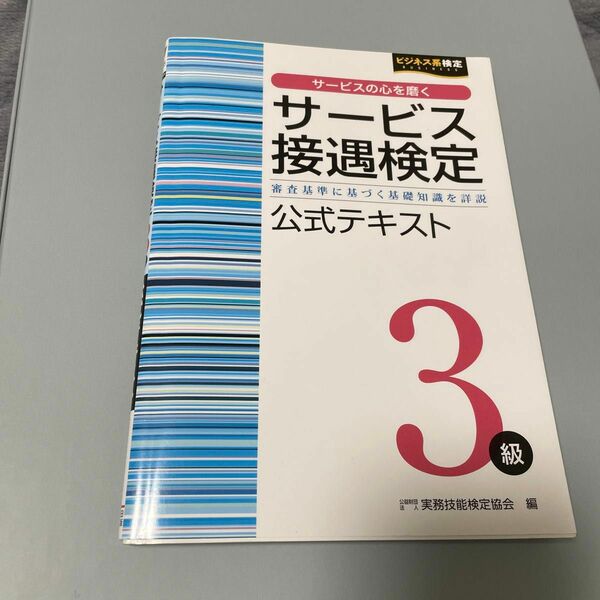 サービス接遇検定３級公式テキスト　審査基準に基づく基礎知識を詳説 （ビジネス系検定） 実務技能検定協会／編