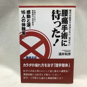 腰痛手術に待った! 無痛療法 理学整体 体験集