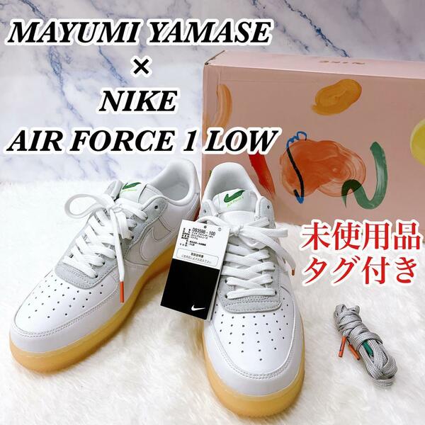 送料無料　未使用品　タグ付き　MAYUMI YAMASE × NIKE AIR FORCE 1　ナイキ エアフォース 1 フライレザー　ホワイト　スニーカー