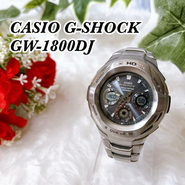 送料無料　CASIO G-SHOCK カシオ　ジーショック　GW-1800DJ　電波ソーラー　腕時計