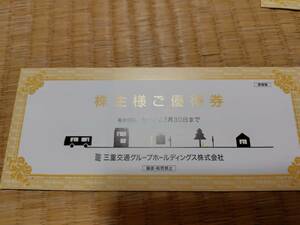 【送料無料】三重交通グループ 株主優待券　バス片道乗車券2枚他　2024年6月30日まで