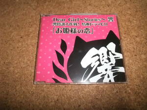 [CD] Dear Girl Stories 響 響特訓大作戦! 特典ドラマCD お姫様の恋