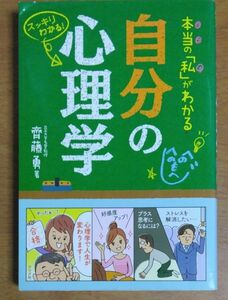 本当の「私」がわかる自分の心理学　スッキリわかる！ 齊藤勇／著