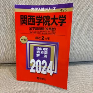 関西学院大学 全学部日程 〈文系型〉 神文社会法経済 〈文系型〉 商人間福祉 国際教育 〈文系型〉 総合政策 学部 2024年版