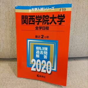 関西学院大学 (全学日程) (2020年版大学入試シリーズ)