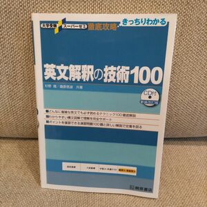 「英文解釈の技術１００」
