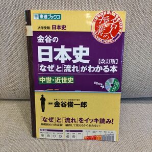 「金谷の日本史」【中世・近世史】