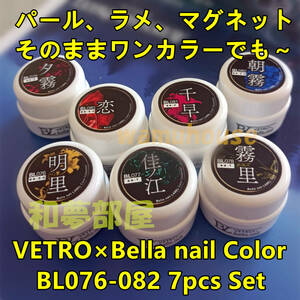 ☆BL076-082新品★ベトロBellanail艶やかカラー７色セット☆