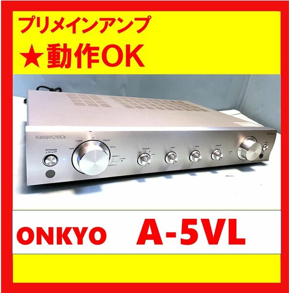 【動作OK！！】　プリメインアンプ　ONKYO　オンキョー　A-5VL　シルバー　