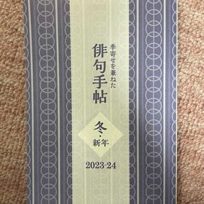 角川「俳句」2023年　11月号付録　俳句手帖　冬・新年