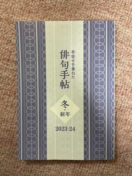 角川「俳句」2023年　11月号付録　俳句手帖　冬・新年
