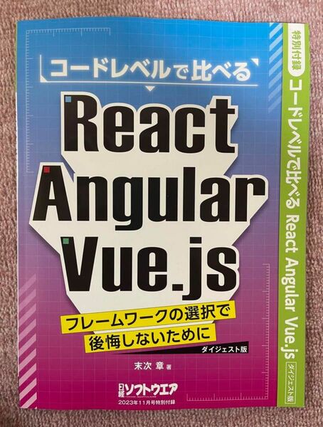 日経ソフトウェア　付録　React Angular Vue.js　ダイジェスト版