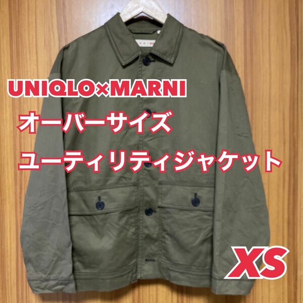 【最終価格】UNIQLO×MARNI ユニクロ×マルニ　オーバーサイズ ユーティリティジャケット