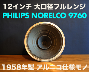 帰国セール最終値下げ1958年製 PHILIPS NORELCO 9769 AlNiCo 12インチ ビンテージ大口径フルレンジ 完全動作品 ヨーロッパから送料無料