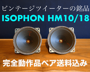 欧州古典音響の銘品 ISOPHON HM10/18 本格ドイツ製名ツイーター 50年代後半 初期型 完全動作品 本場ヨーロッパから送料無料