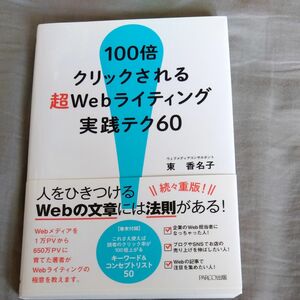 １００倍クリックされる超Ｗｅｂライティング実践テク６０ （１００倍クリックされる） 東香名子／著