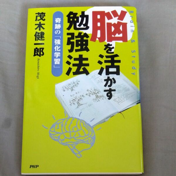 脳を活かす勉強法　奇跡の「強化学習」 茂木健一郎／著