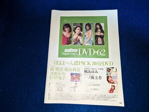 ★★sabraDVD62　未開封品.南明奈、秋山莉奈、次原かな、松崎桃子、楓あゆみ、一ノ瀬文香、大友みなみ、RQ★★