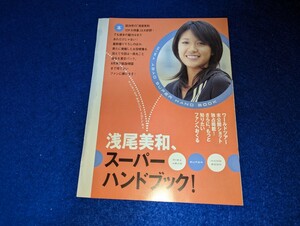 ★★浅尾美和　雑誌付録小冊子11ページ★★