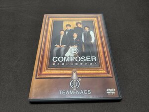 セル版 DVD TEAM-NACS COMPOSER / 響き続ける旋律の調べ / ea636