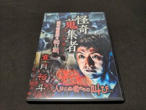 セル版 DVD 怪奇蒐集者 (コレクター) 宜月裕斗 現役看護師の怖い話 / ed283