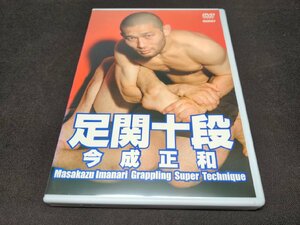 セル版 DVD 今成正和 / 足関十段 / ed290