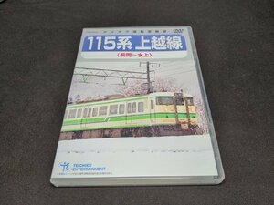 セル版 DVD テイチク運転室展望 / 115系上越線 (長岡～水上) / ed295