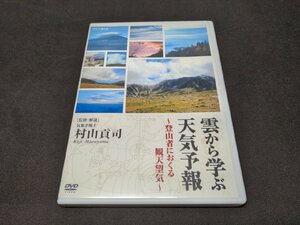 セル版 DVD 雲から学ぶ天気予報 / 登山者におくる観天望気 / ed327