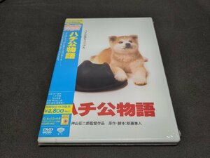 セル版 DVD 未開封 ハチ公物語 / ei394