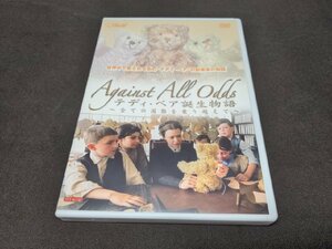 セル版 DVD テディ・ベア誕生物語 / 全ての困難を乗り越えて / 難有 / ea768