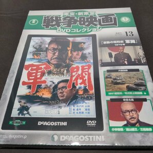 未開封 東宝・新東宝戦争映画 DVDコレクション 13 / 激動の昭和史 軍閥 / ei006の画像1