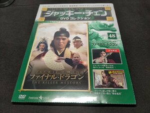 未開封 ジャッキー・チェン DVDコレクション 48 / ファイナル・ドラゴン / ei002