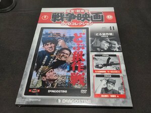 未開封 東宝・新東宝戦争映画 DVDコレクション 41 / どぶ鼠作戦 / ei006