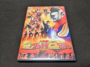 セル版 DVD 大決戦!超ウルトラ8兄弟 / dl395