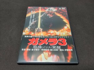 セル版 DVD ガメラ3 邪神(イリス)覚醒 / dl397