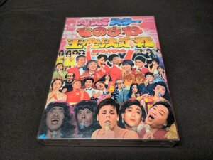 セル版 フジテレビ開局50周年記念DVD ものまね王座決定戦 / dl530