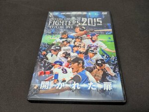 セル版 DVD 北海道日本ハムファイターズ / 2015 OFFICIAL DVD HOKKAIDO NIPPON-HAM FIGHTERS 開かれた扉 / dl161