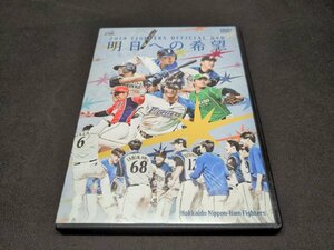 セル版 DVD 北海道日本ハムファイターズ / 2019 FIGHTERS OFFICIAL DVD 明日への希望 / dl168